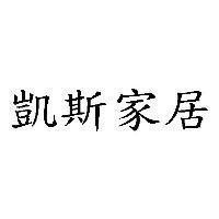 凱斯家居