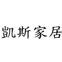 凱斯家居