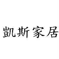 凱斯家居