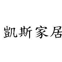 凱斯家居