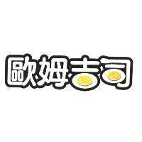 歐姆吉司及圖