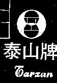 泰山牌