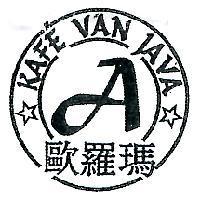 歐羅瑪 KAF'E VAN JAVA 及圖