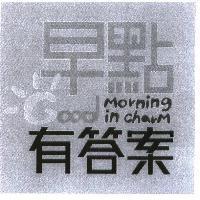 早點有答案 Good Morning in charm