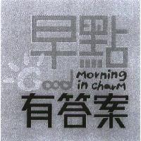 早點有答案 Good Morning in charm