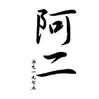 阿二設計字西元一九七五