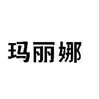 瑪麗娜
