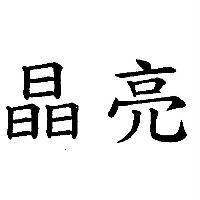 晶亮