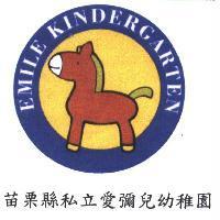 苗栗縣私立愛彌兒幼稚園及圖 EMILE KINDERGARTEN