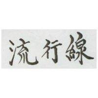 流行線