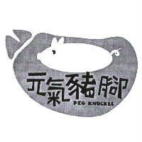 元氣豬腳 PIG KNUCKLE 及圖