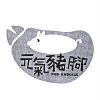 元氣豬腳 PIG KNUCKLE 及圖