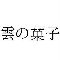 雲の菓子