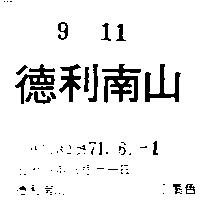 德利南山