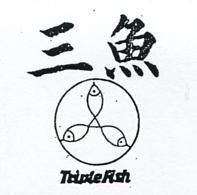 三魚及圖 TRIPLE FISH 