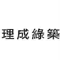 理成綠築