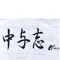 中与志 中島水產及圖