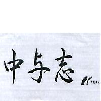 中与志 中島水產及圖
