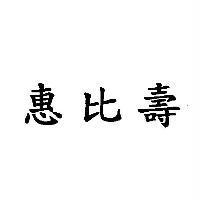 惠比壽