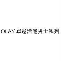 OLAY 卓越活能男士系列