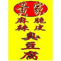 黃家麻辣脆皮臭豆腐及圖