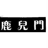 鹿兒門