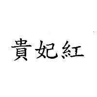 貴妃紅