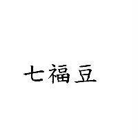 七福豆