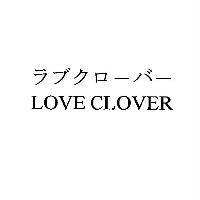 ラブクロ-バ-LOVE CLOVER