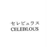 セレビュラス CELEBLOUS