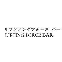 リフティングフォ-スバ-LIFTING FORCE BAR