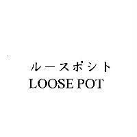 ル-スポシト LOOSE POT