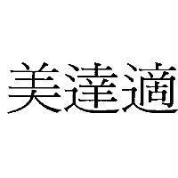 美達適