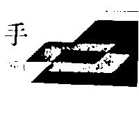手及圖 HAND 