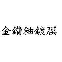 金鑽釉鍍膜