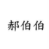 郝伯伯