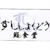 鮨食堂 すししよくどう