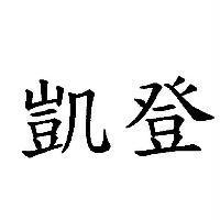 凱登