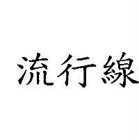 流行線