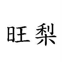 旺梨