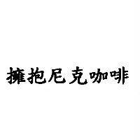 擁抱尼克咖啡