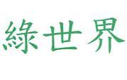 綠世界
