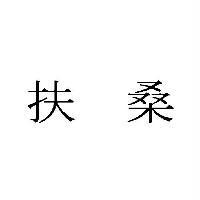 扶桑
