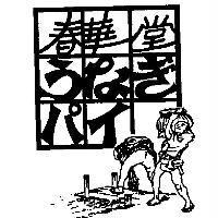 春華堂 うなぎパイ 及圖