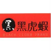 黑黑虎蝦 BLACK TIGER PRAWN 及圖