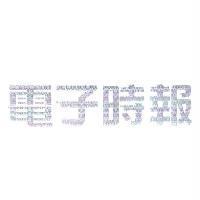 電子時報及圖