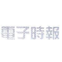 電子時報及圖