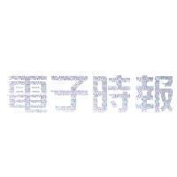 電子時報