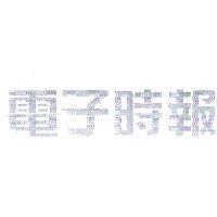 電子時報