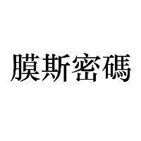膜斯密碼